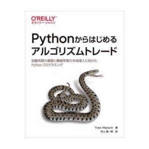 Ｐｙｔｈｏｎからはじめるアルゴリズムトレード―自動売買の基礎と機械学習の本格導入に向けたＰｙｔｈｏｎ...