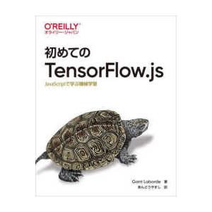初めてのＴｅｎｓｏｒＦｌｏｗ．ｊｓ―ＪａｖａＳｃｒｉｐｔで学ぶ機械学習