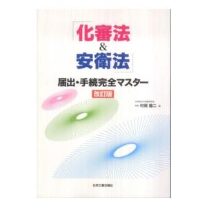 「化審法＆安衛法」届出・手続完全マスター （改訂版）｜kinokuniya