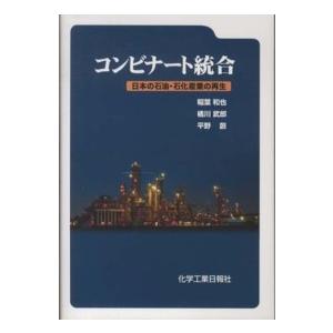 コンビナート統合―日本の石油・石化産業の再生