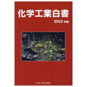 化学工業白書 〈２０２２年版〉｜kinokuniya