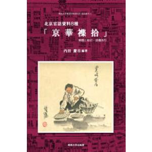 関西大学東西学術研究所資料集刊 北京官話資料８種「京華襍拾」―解題と影印・語彙索引 