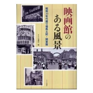 映画館のある風景―昭和３０年代盛り場風土記・関東篇