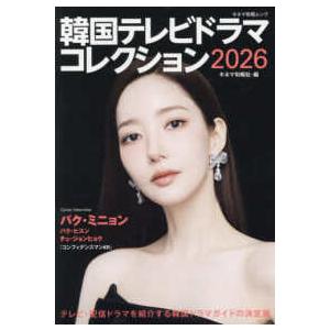 キネマ旬報ムック  韓国テレビドラマコレクション 〈２０２６〉