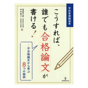 学校管理職選考　こうすれば、誰でも合格論文が書ける！―不合格論文から学ぶ８つの秘訣