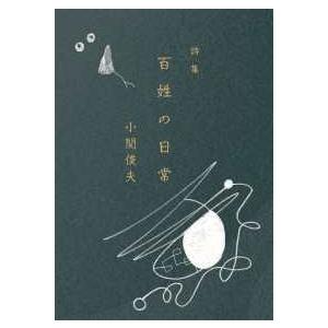 詩集　百姓の日常