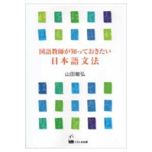 国語教師が知っておきたい日本語文法