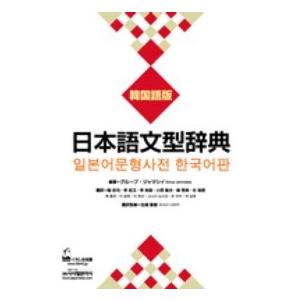 日本語文型辞典　韓国語版 （韓国語版）