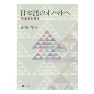 日本語のオノマトペ - 音象徴と構造