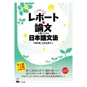ここがポイント！レポート・論文を書くための日本語文法