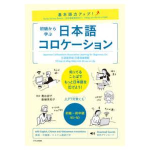 基本語力アップ！初級から学ぶ日本語コロケーション