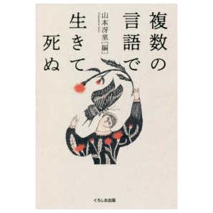 複数の言語で生きて死ぬ