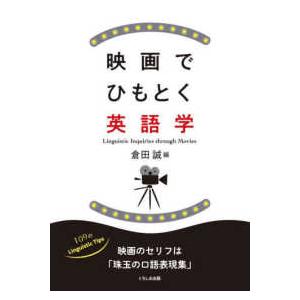 映画でひもとく英語学