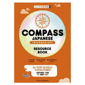 ＣＯＭＰＡＳＳ　ＪＡＰＡＮＥＳＥ　ＩＮＴＥＲＭＥＤＩＡＴＥ　ＲＥＳＯＵＲＣＥ　ＢＯＯＫ―コンパス日本...