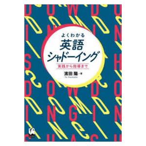 よくわかる英語シャドーイング - 実践から指導まで