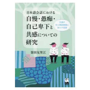 日本語会話における自慢・愚痴・自己卑下と共感についての研究 - 共感が対人関係構築に果たす役割｜kinokuniya