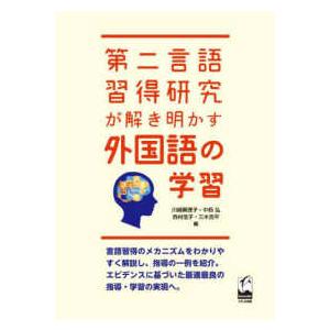 第二言語習得研究が解き明かす外国語の学習｜kinokuniya