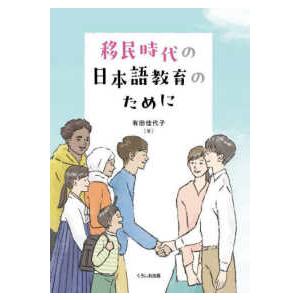 移民時代の日本語教育のために