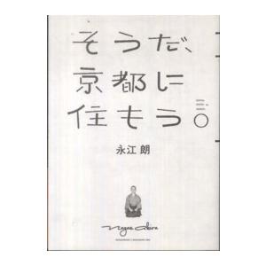 そうだ、京都に住もう。