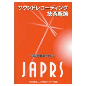 サウンドレコーディング技術概論〈２０２５〉 （改訂版）