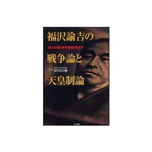 福沢諭吉の戦争論と天皇制論―新たな福沢美化論を批判する