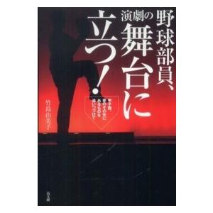 野球部員、演劇の舞台に立つ！―甲子園、夢のその先にあるものを追いつづけて