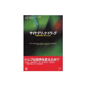 サイケデリック・ドラッグ―向精神物質の科学と文化