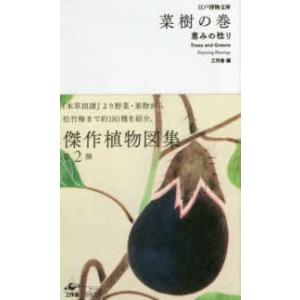 江戸博物文庫  菜樹の巻―恵みの稔り