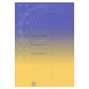 ホロン革命―部分と全体のダイナミクス