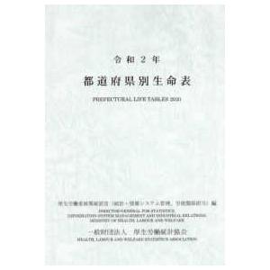 都道府県別生命表 〈令和２年〉
