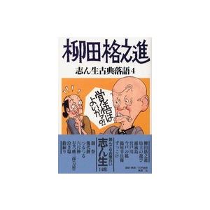 志ん生古典落語〈４〉柳田格之進