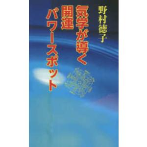 気学が導く開運パワースポット