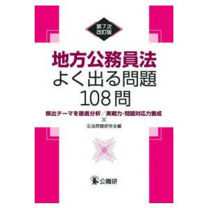 地方公務員法よく出る問題１０８問 - 頻出テーマを徹底分析／実戦力・問題対応力養成 （第７次改訂版）