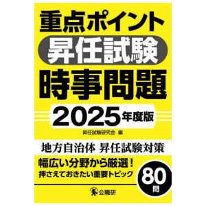 重点ポイント昇任試験時事問題〈２０２５年度版〉