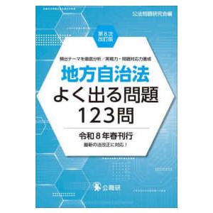 地方自治法よく出る問題１２３問 （第８次改訂版）