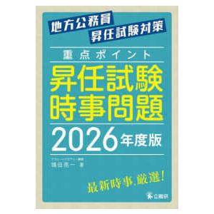 重点ポイント昇任試験時事問題 〈２０２６年度版〉