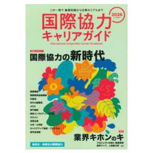 国際協力キャリアガイド〈２０２６〉