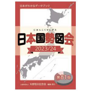 日本国勢図会〈２０２３／２４〉―日本がわかるデータブック