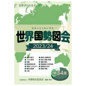 世界国勢図会〈２０２３／２４〉―世界がわかるデータブック