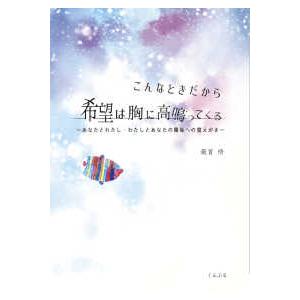 こんなときだから希望は胸に高鳴ってくる - あなたとわたし・わたしとあなたの関係への覚えがき