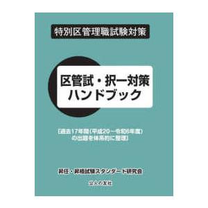 区管試・択一対策ハンドブック―特別区管理職試験対策　過去１７年間（平成２０〜令和６年度）の出題を体系的に整理