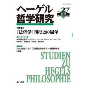 ヘーゲル哲学研究 〈第２７号〉 特集：『法哲学』刊行２００周年
