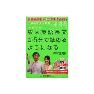 大学入試東大英語長文が５分で読めるようになる―英語通訳トレーニングシステム・３ステップ方式