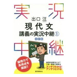 出口汪現代文講義の実況中継 〈１〉 （〔改訂版〕）
