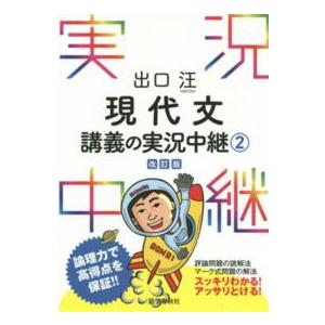 出口汪現代文講義の実況中継 〈２〉 （〔改訂版〕）