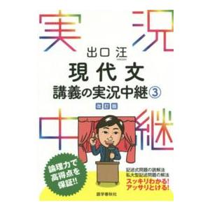 出口汪現代文講義の実況中継 〈３〉 （〔改訂版〕）