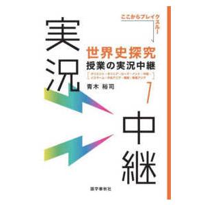 実況中継シリーズ  世界史探究授業の実況中継〈１〉オリエント・ギリシア・ローマ・インド・中国・イスラ...