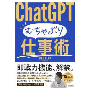 ＣｈａｔＧＰＴむちゃぶり仕事術