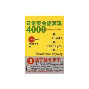 日常英会話表現４０００ - ＣＤ２枚付き
