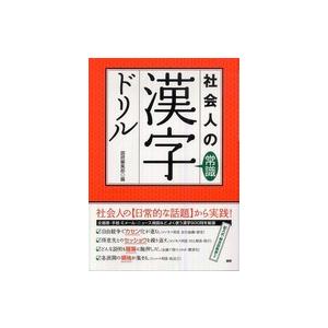 社会人の常識漢字ドリル - 知っておきたい基本漢字９００問